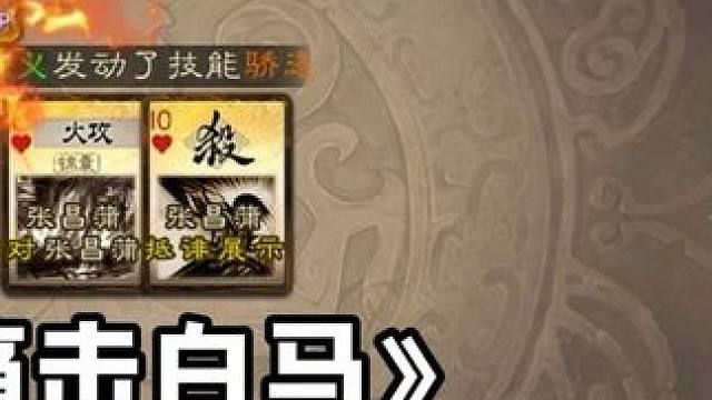 痛击白马#三国杀