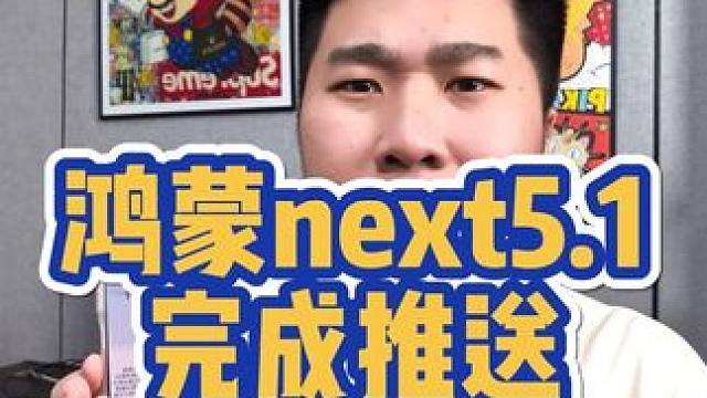 鸿蒙next5.1终于推送了！！！ #华为 #华为手机 #鸿蒙 #鸿蒙next #数码科技