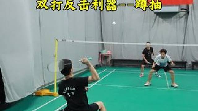 双打反击利器-蹲抽 当你和搭档起球质量低的时候，退下去是来不及的#羽毛球 #羽毛球反击 #羽毛球双打