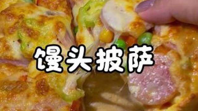 馒头用水一冲 就能做成披萨 比在外面买的还好吃#馒头披萨 #馒头爆改披萨 #披萨 #馒头的神仙吃法