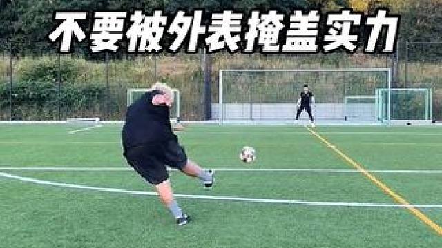 不要被外表掩盖实力 #足球 #足球的魅力 #减肥 #射门 #dou来足球季