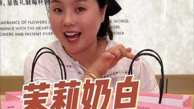 9.9喝茉莉奶白大杯3种口味可选，快冲！#茉莉奶白 #茉莉奶白眉山 #茉莉奶白新店开业#广告