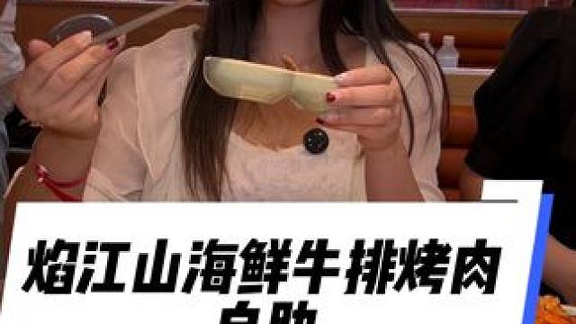 听说只要有嘴就能吃亏本的海鲜自助来了#眉山海鲜自助#焰江山 #焰江山眉山店 #眉山海鲜牛排烤肉自助#