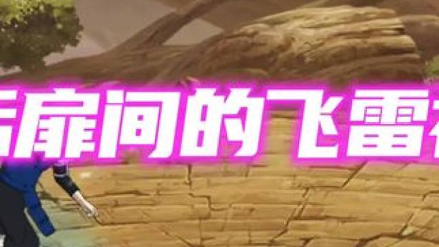 10秒飞雷神标记标记的含金量#火影忍者 #火影忍者手游 #我要上超影