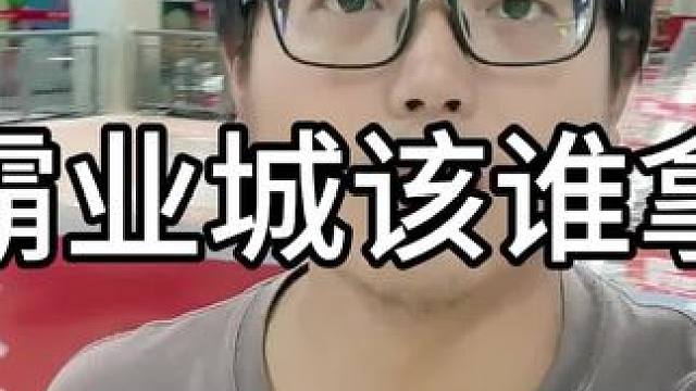 打金服霸业城应该给谁#三国志战略版 #三战创作者计划 #三战风云录 #三战百万打金服 #三战实拍记录