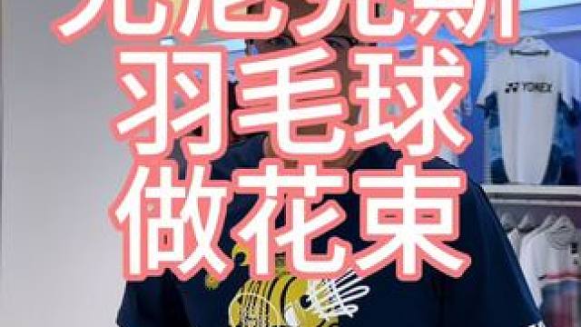 尤尼克斯羽毛球做花束，实用还好看