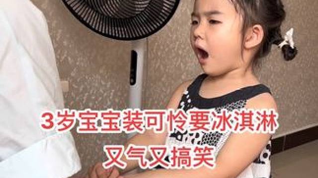 3岁宝宝装可怜要冰淇淋，往地上一滚父母血压直升！#࿆࿆古࿆灵࿆精怪࿆小࿆可爱 #萌娃搞笑日常