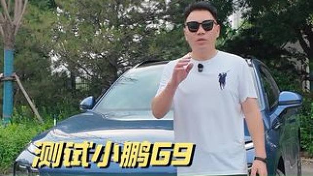 小鹏G9的NGP实际表现到底如何？#小鹏汽车 #G9 #智能驾驶 #大五座suv