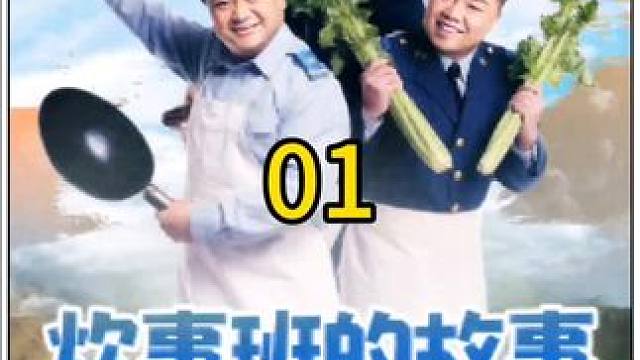 #炊事班搞笑日常