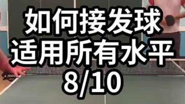 如何接发球适用所有水平-8/10#乒乓球教学 #乒乓球训练 #乒乓球技巧 
