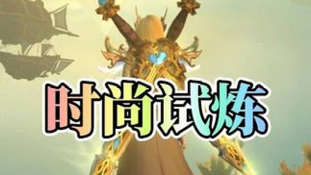 时尚试炼活动限时开启，教你快速拿满全部幻化奖励！ #魔兽世界国服20周年庆#魔兽世界杂谈#魔兽世界攻