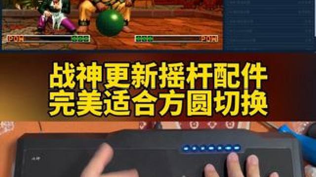 战神摇杆更新新款，完美适合方圆切换 #三和摇杆 #战神摇杆 #新款战神摇杆