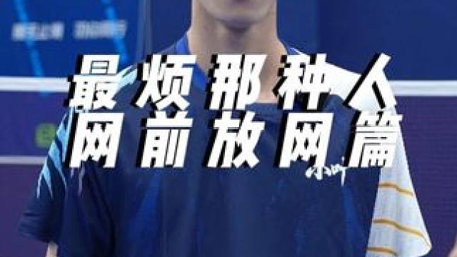 练放网 我最烦的就是这种人#小叶老师羽毛球 #羽毛球 #网前技术 #羽毛球教学