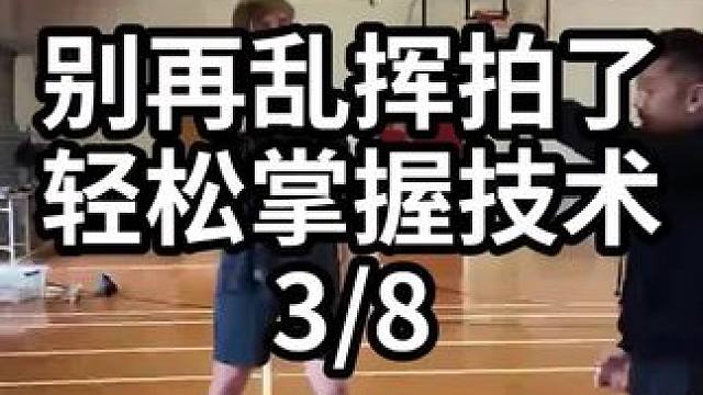别再乱挥拍了轻松掌握技术-3/8#羽毛球教学 #羽毛球训练 #羽毛球技巧 