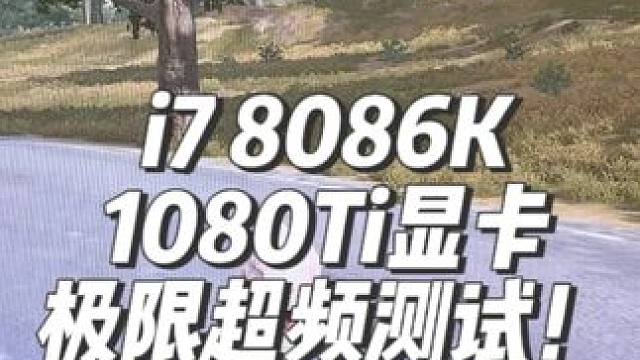绝地求生到底吃什么配置？ 八代i7加1080Ti显卡上三百帧很难吗？#超频 #diy电脑 #pubg