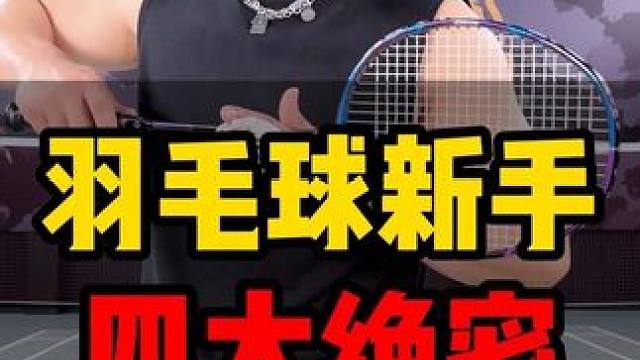 《羽毛球新手入门》——四大网前绝密技术！ #羽毛球 #搓球 #勾对角 #小阳哥 #羽毛球新手教学