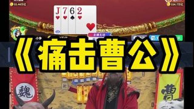 这牌把曹公打的直接上手了 #途游斗地主 #斗地主 #煮酒论枭雄 #曹操斗地主 #三国斗地主