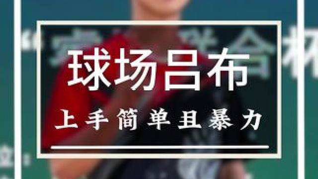 想要成为球场吕布，那么这把球拍可以助你一臂之力 #羽毛球 #源式羽球 #薰风吕布