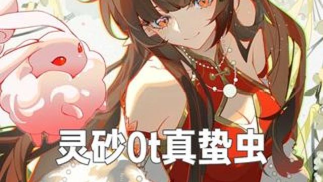 0+1灵砂0t真蛰虫 凹点很多，大家可以仔细看。
配置：0+1灵砂（罗刹专，风套输出套充能绳子）卡1