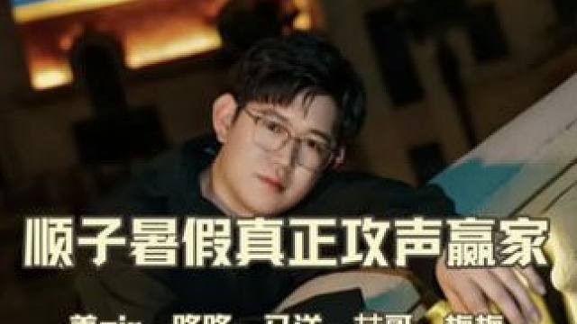 顺子人生赢家 #顺子 #姜sir #洄天 #吴韬 #猫耳FM