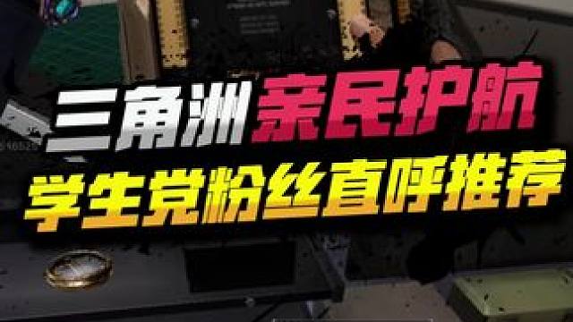 三角洲亲民护航 学生党直呼推荐！#三角洲行动全球预约开启 #三角洲行动