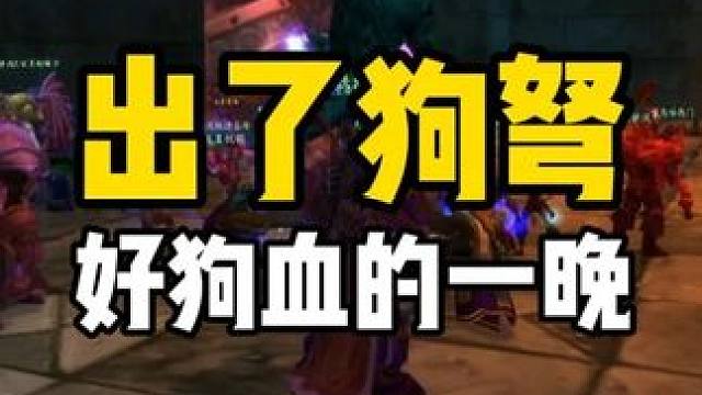 即便七狗出了狗弩 也压不住如此狗血的一晚 #魔兽世界怀旧服  #魔兽世界国服20周年庆 #魔兽世界攻