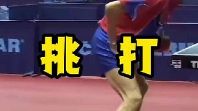 挑打 #八戒乒乓