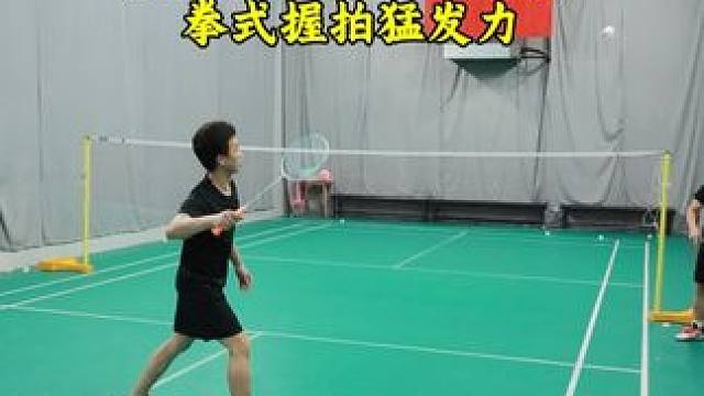 九字握拍只适合巧发力 控制，借力打力用九字握拍，抽球、杀球要用拳式握拍#羽毛球 #羽毛球握拍 #羽毛