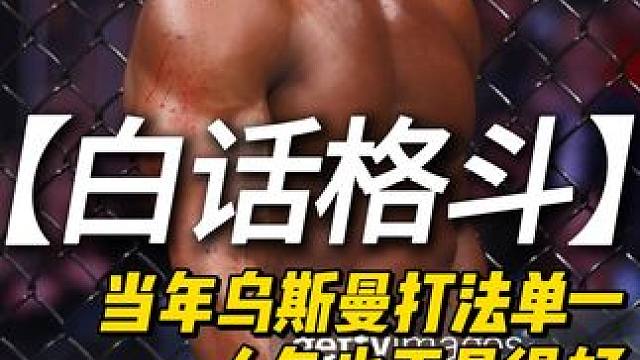 【白话格斗】UFC乌斯曼曾经打法单一，人气曾经也不太高 #UFC #MMA #综合格斗 #乌斯曼 #