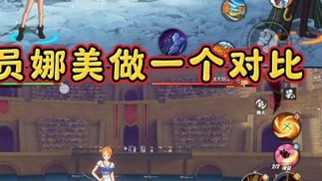 #航海王壮志雄心 #游戏日常 航海王壮志雄心：两个导航员娜美做一个对比