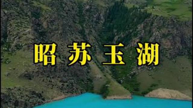 一不小心误入仙境，也不要太美了吧 。#治愈系风景 #昭苏 #玉湖 #风景如画的地方