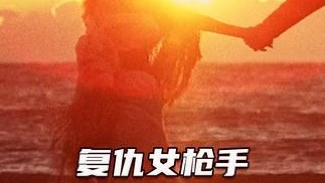 丈夫被枪杀，女人被劫匪轮番“欺负”，最终女人拿起了枪 #西部片