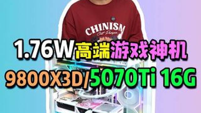 1.76W高端颜值游戏神机，9800X3D/RTX5070Ti 16G搭配！#组装电脑 #diy电脑