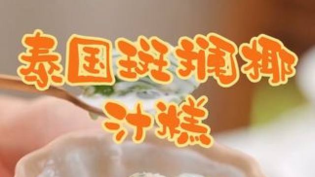 泰国美食推荐，正宗泰国菜培训，泰国美食斑斓椰汁糕 #泰国美食#泰国甜品#泰国菜培训#泰餐教学#泰式料