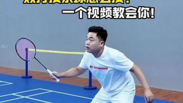 双打接杀应该怎么接？一个视频教会你