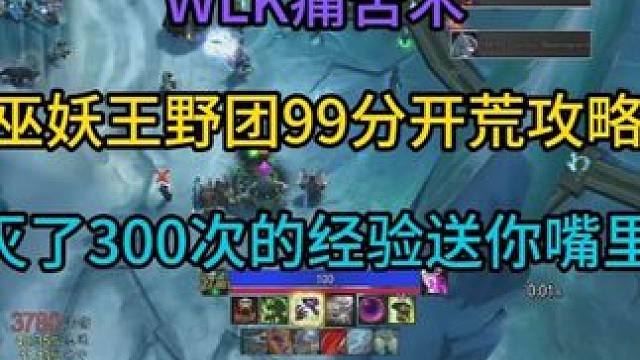 痛苦术巫妖王野团99分开荒攻略 灭了300次的经验送你嘴里，让小姐姐直接刮目相看#魔兽世界杂谈 #魔