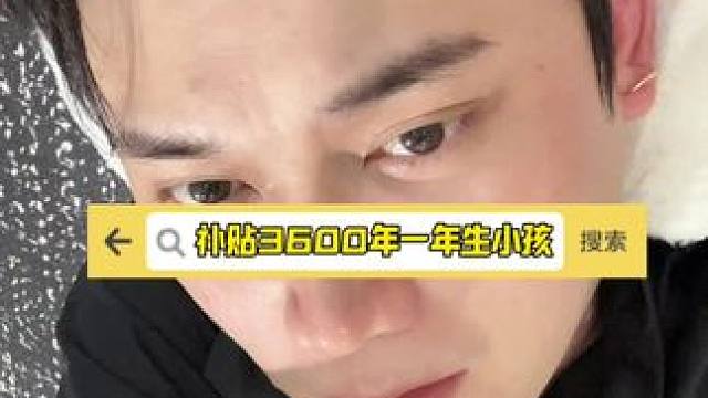 给你补贴3600一年，你会生小孩吗？ #内容太过真实 #生小孩