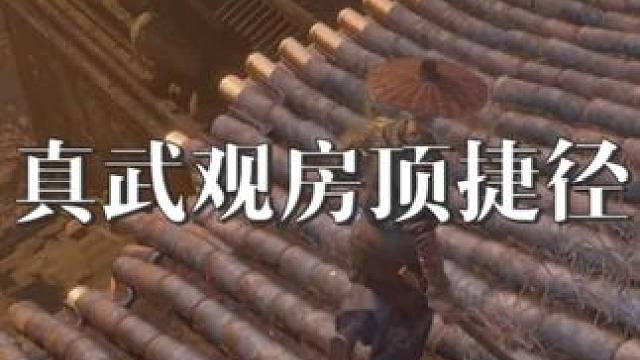 真武观的捷径 #明末渊虚之羽 这个地方好tm绕#游戏攻略