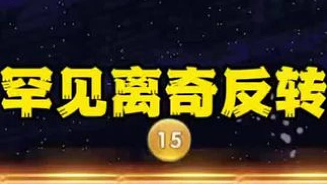 #玩游戏我是认真的 #一起玩游戏 #斗地主残局