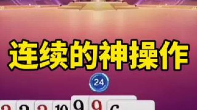 #是时候展现真正的技术了 #一起玩游戏 #斗地主残局