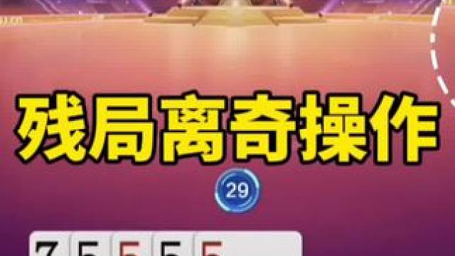 #是时候展现真正的技术了 #一起玩游戏 #斗地主残局