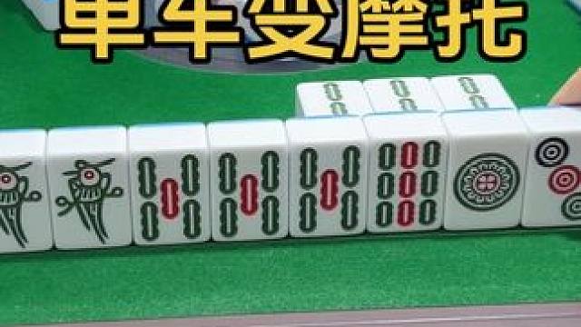 单车变摩托 #强烈推荐 #小麻将解心宽 #一顿操作猛如虎