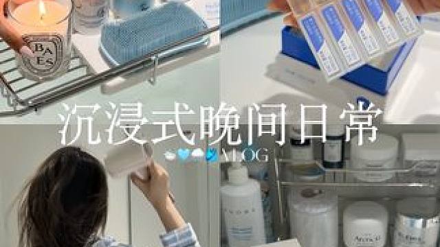 VLOG 今天睡前解压频道是清新的蓝色～ #沉浸式#晚间日常#洗护#vlog#敷尔佳清痘次抛