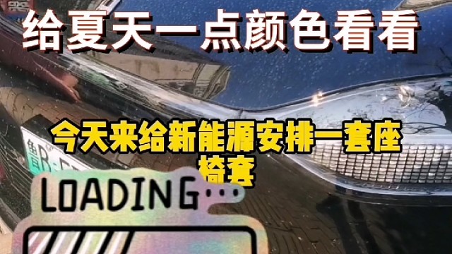 #汽车爱好  #爱车人  #汽车美容 #导航中控雷达定速巡航电动折叠踏板智能大屏记录仪座套订做加工