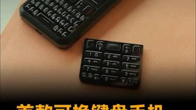 首款可换键盘手机，一秒从诺基亚变黑莓 #手机  #模块手机  #Keyphone  #智能手机  #