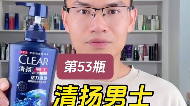 第53瓶清扬男士活力运动薄荷型头皮护理去屑洗发露测评，实际体验如何？去屑止痒效果怎么样？