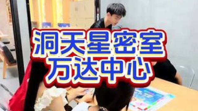 #周末去哪玩推荐内江洞天星密室 #密室逃脱必去洞天星密室39块9提前购更划算 #儿童密室亲子游戏生日