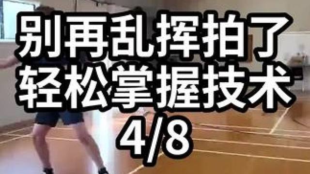 别再乱挥拍了轻松掌握技术-4/8#羽毛球教学 #羽毛球训练 #羽毛球技巧 