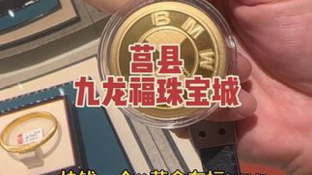 莒县的家人们看过来啦！九龙福珠宝城8月2日开业，活动多多，快来大饱眼福啦#九龙福珠宝城#黄金#莒县