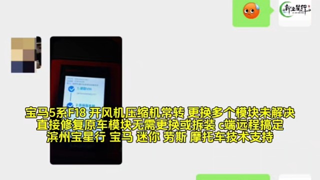 宝马5系F18 开风机压缩机常转 更换多个模块未解决 直接修复原车模块无需更换或拆装 c端远程搞定